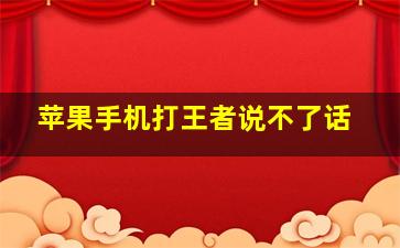 苹果手机打王者说不了话