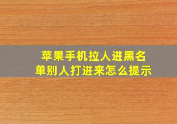 苹果手机拉人进黑名单别人打进来怎么提示