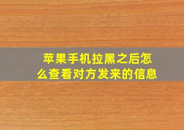 苹果手机拉黑之后怎么查看对方发来的信息