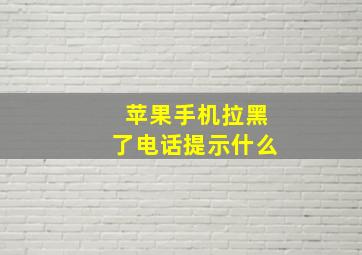 苹果手机拉黑了电话提示什么