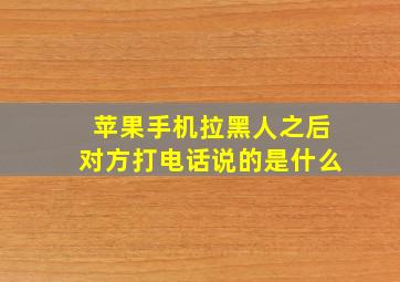 苹果手机拉黑人之后对方打电话说的是什么