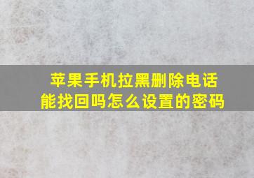 苹果手机拉黑删除电话能找回吗怎么设置的密码