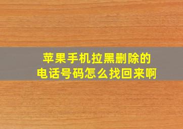 苹果手机拉黑删除的电话号码怎么找回来啊