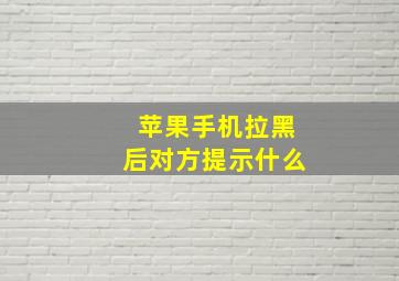 苹果手机拉黑后对方提示什么