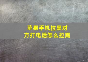 苹果手机拉黑对方打电话怎么拉黑