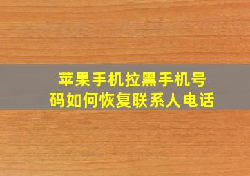 苹果手机拉黑手机号码如何恢复联系人电话