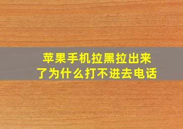 苹果手机拉黑拉出来了为什么打不进去电话