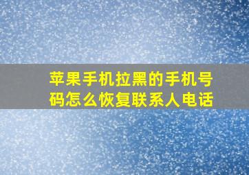 苹果手机拉黑的手机号码怎么恢复联系人电话