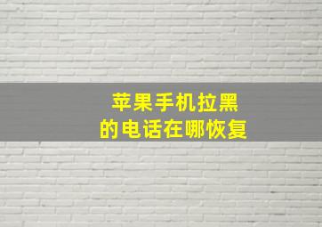 苹果手机拉黑的电话在哪恢复