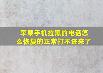 苹果手机拉黑的电话怎么恢复的正常打不进来了