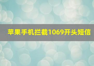 苹果手机拦截1069开头短信