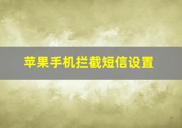 苹果手机拦截短信设置