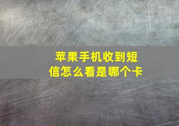 苹果手机收到短信怎么看是哪个卡