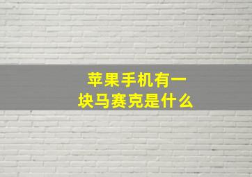 苹果手机有一块马赛克是什么