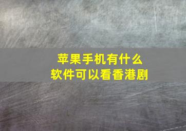 苹果手机有什么软件可以看香港剧