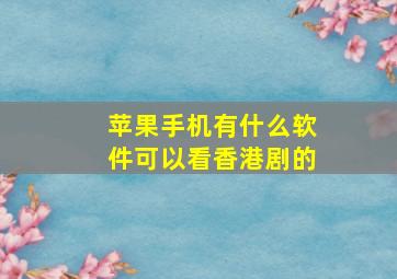 苹果手机有什么软件可以看香港剧的