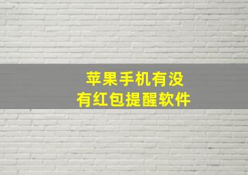 苹果手机有没有红包提醒软件