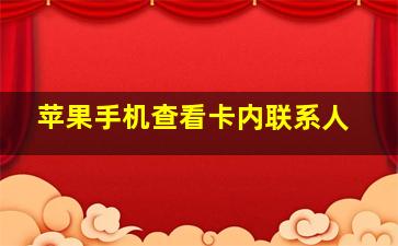 苹果手机查看卡内联系人