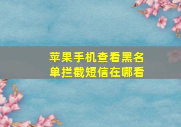 苹果手机查看黑名单拦截短信在哪看