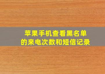 苹果手机查看黑名单的来电次数和短信记录