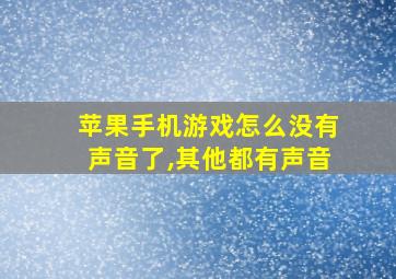 苹果手机游戏怎么没有声音了,其他都有声音