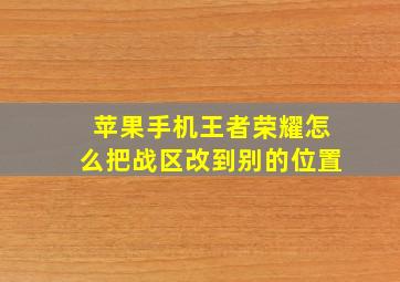 苹果手机王者荣耀怎么把战区改到别的位置