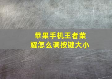 苹果手机王者荣耀怎么调按键大小