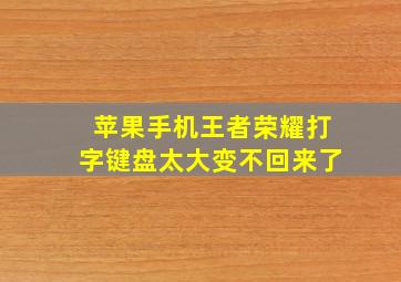 苹果手机王者荣耀打字键盘太大变不回来了