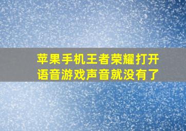 苹果手机王者荣耀打开语音游戏声音就没有了