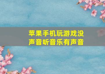 苹果手机玩游戏没声音听音乐有声音