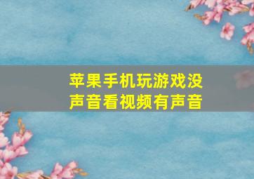 苹果手机玩游戏没声音看视频有声音