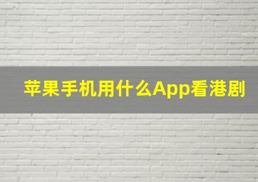 苹果手机用什么App看港剧