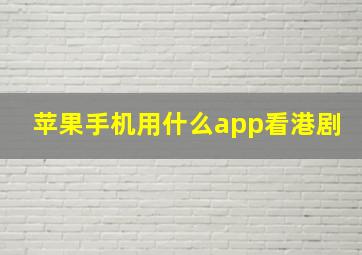 苹果手机用什么app看港剧