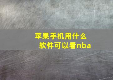 苹果手机用什么软件可以看nba