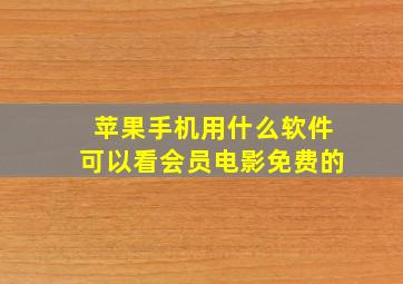 苹果手机用什么软件可以看会员电影免费的