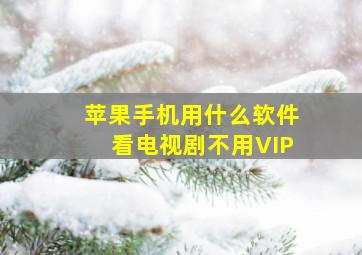 苹果手机用什么软件看电视剧不用VIP