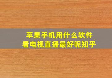 苹果手机用什么软件看电视直播最好呢知乎