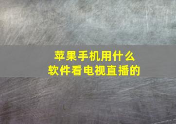 苹果手机用什么软件看电视直播的