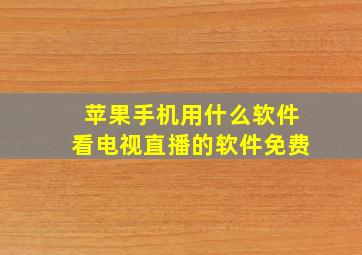 苹果手机用什么软件看电视直播的软件免费