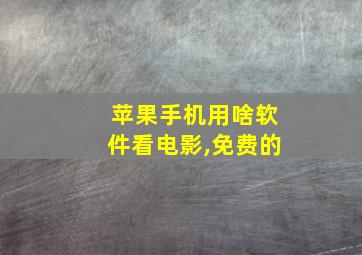 苹果手机用啥软件看电影,免费的