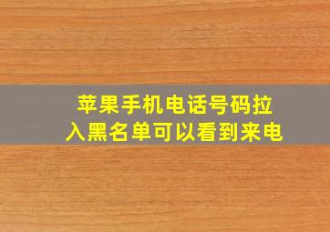 苹果手机电话号码拉入黑名单可以看到来电