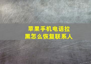 苹果手机电话拉黑怎么恢复联系人