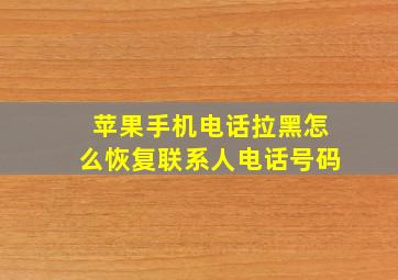 苹果手机电话拉黑怎么恢复联系人电话号码