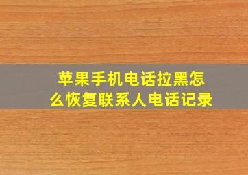 苹果手机电话拉黑怎么恢复联系人电话记录