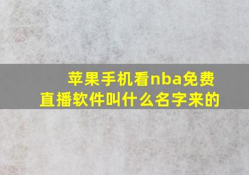 苹果手机看nba免费直播软件叫什么名字来的