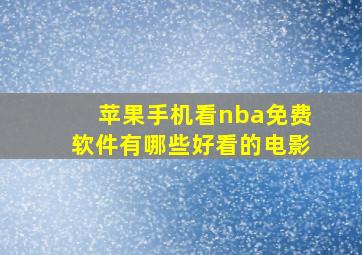 苹果手机看nba免费软件有哪些好看的电影