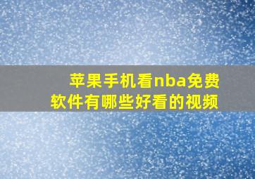 苹果手机看nba免费软件有哪些好看的视频