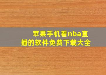 苹果手机看nba直播的软件免费下载大全