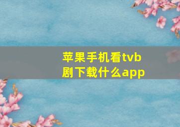 苹果手机看tvb剧下载什么app