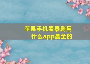 苹果手机看泰剧用什么app最全的